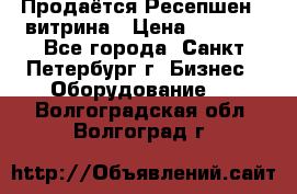 Продаётся Ресепшен - витрина › Цена ­ 6 000 - Все города, Санкт-Петербург г. Бизнес » Оборудование   . Волгоградская обл.,Волгоград г.